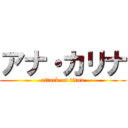 アナ・カリナ (attack on titan)