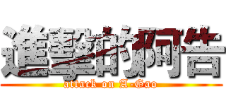 進擊的阿告 (attack on A-Gao)