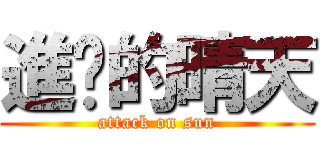 進擊的晴天 (attack on sun)