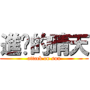 進擊的晴天 (attack on sun)