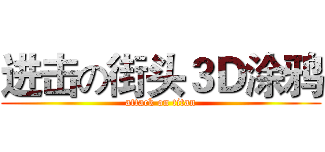 进击の街头３Ｄ涂鸦 (attack on titan)