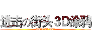进击の街头３Ｄ涂鸦 (attack on titan)