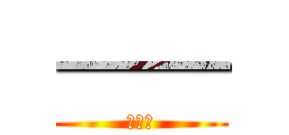 —— (何彤组)