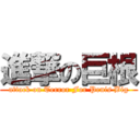 進撃の巨根 (attack on Terror For Penis Big)