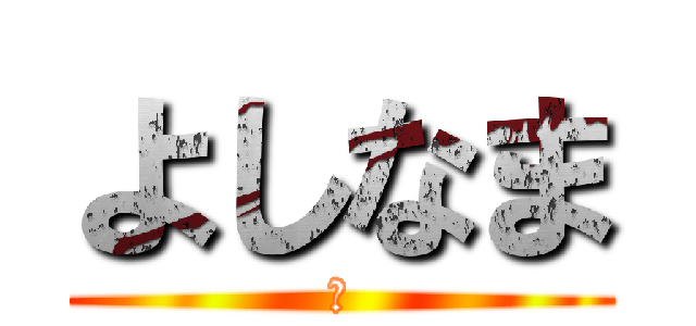よしなま (う)
