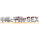 中尾と平野がＳＥＸ (nakao and hirano sex)