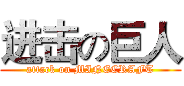 进击の巨人 (attack on MINECRAFT)