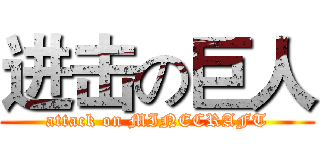 进击の巨人 (attack on MINECRAFT)