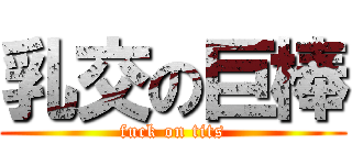 乳交の巨棒 (fuck on tits)