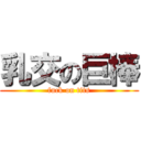 乳交の巨棒 (fuck on tits)