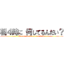 朝４時に 何してるんだい？ (What are you doing at 4:00 A.M.?)