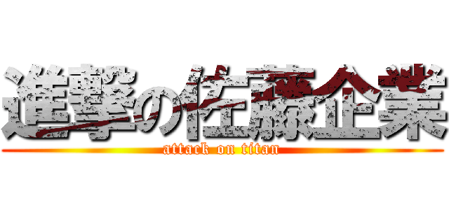 進撃の佐藤企業 (attack on titan)