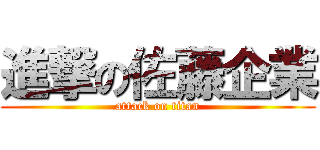 進撃の佐藤企業 (attack on titan)