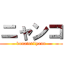 ニャンコ (konatutilyann)