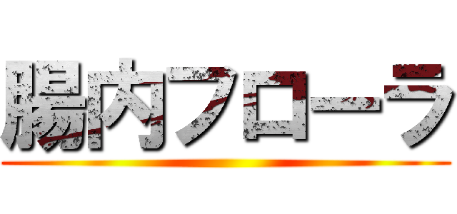 腸内フローラ ()