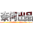 奈何出品 (attack on titan)