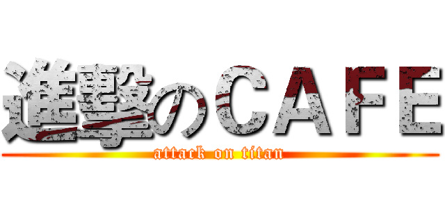 進擊のＣＡＦＥ (attack on titan)