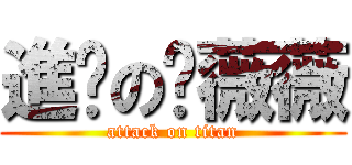 進擊の邹薇薇 (attack on titan)