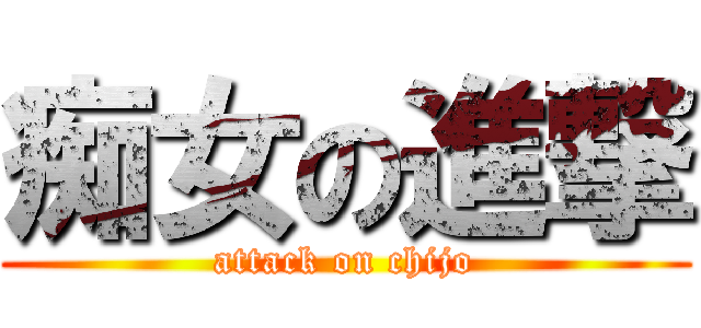 痴女の進撃 (attack on chijo)