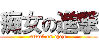 痴女の進撃 (attack on chijo)