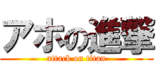 アホの進撃 (attack on titan)