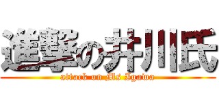 進撃の井川氏 (attack on Ms Igawa)