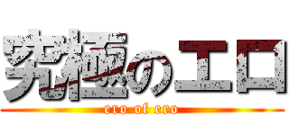 究極のエロ (ero of ero)