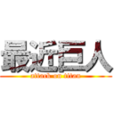 最近巨人 (attack on titan)