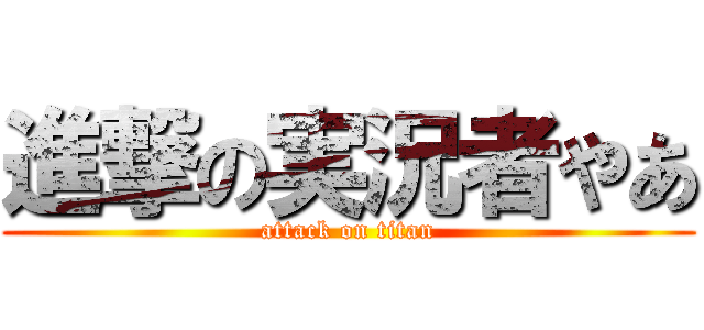 進撃の実況者やあ (attack on titan)