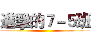 進擊的７－５班 ()