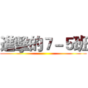 進擊的７－５班 ()