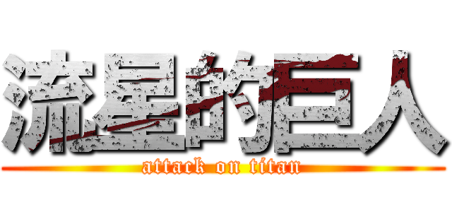 流星的巨人 (attack on titan)