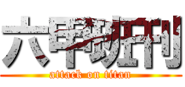 六甲班刊 (attack on titan)