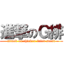 進撃のＧ排 (attack on chicken-fried steak)