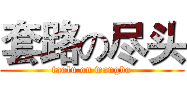 套路の尽头 (taolu on wangbo)