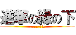 進撃の縁の下 (ennno4ta)