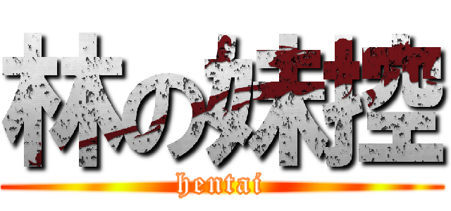 林の妹控 (hentai)