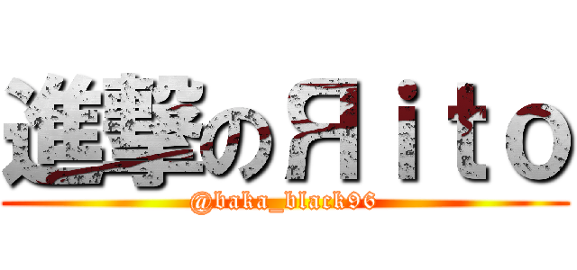 進撃のЯｉｔｏ (@baka_black96)