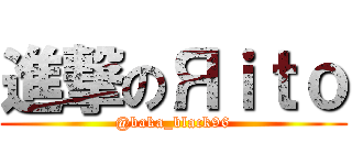 進撃のЯｉｔｏ (@baka_black96)