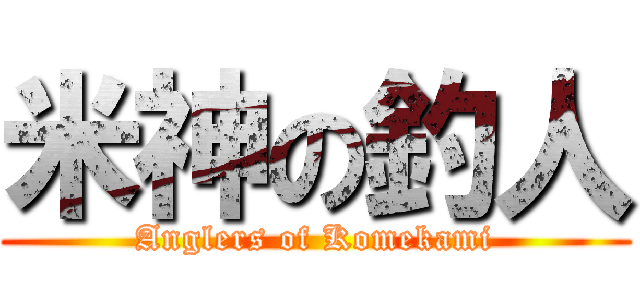 米神の釣人 (Anglers of Komekami)