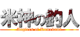 米神の釣人 (Anglers of Komekami)