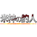 米神の釣人 (Anglers of Komekami)