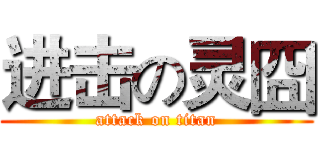 进击の灵囧 (attack on titan)