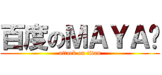 百度のＭＡＹＡ吧 (attack on titan)