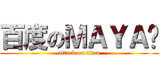 百度のＭＡＹＡ吧 (attack on titan)