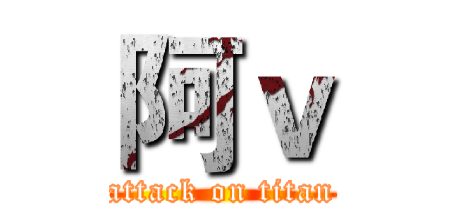 阿ｖ (attack on titan)