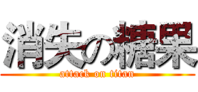 消失の糖果 (attack on titan)