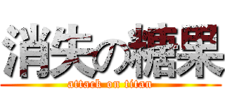 消失の糖果 (attack on titan)