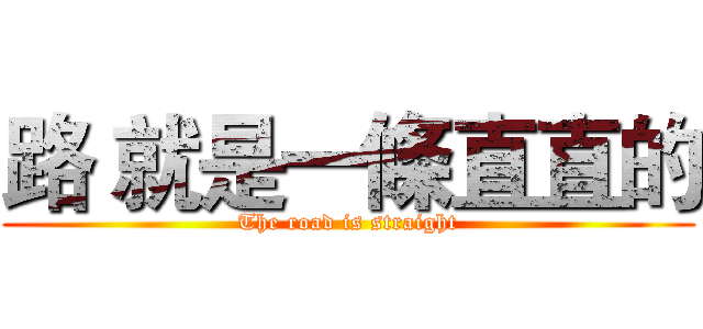 路 就是一條直直的 (The road is straight)