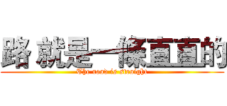 路 就是一條直直的 (The road is straight)